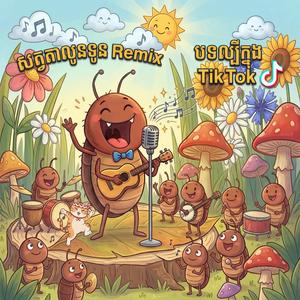 សត្វតាលូនទូនremixរីមិច