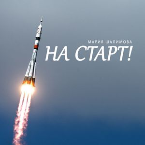 На старт