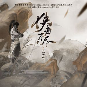 侠者不尽【燕云十六声同人曲】