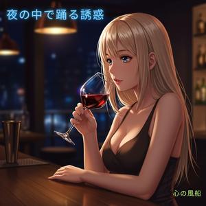 夜の中で踊る誘惑 (feat. メイ・エレメンツ)