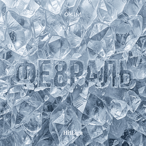 Февраль