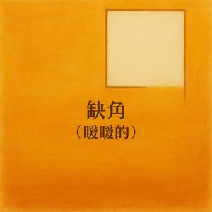 缺角（暖暖的）