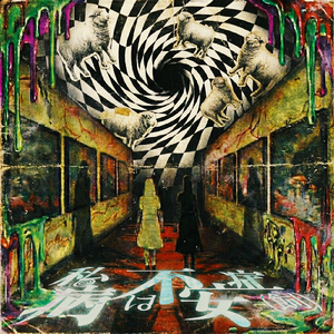 私の病は不安症 (飼)