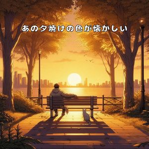 あの夕焼けの色が懐かしい