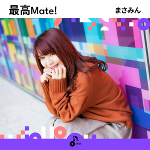 最高Mate!
