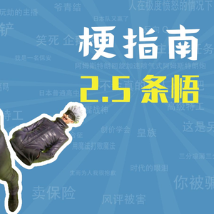 25条悟是什么梗【梗指南】