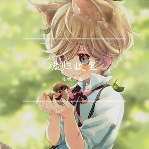 故梦（清甜少年音.ver）