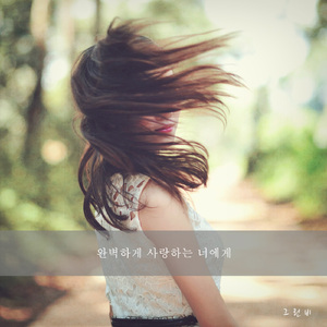 완벽하게 사랑하는 너에게