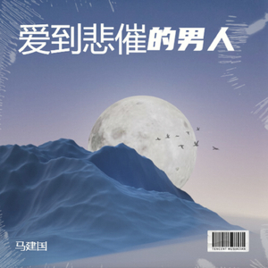 爱到悲催的男人