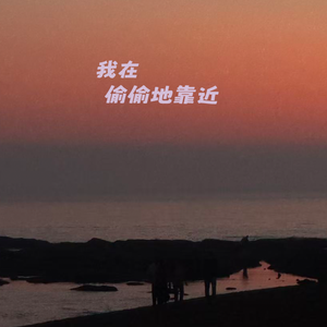 我在偷偷地靠近