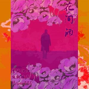 澄海伯伯-花间酒remix（Lil.小夫 remix）