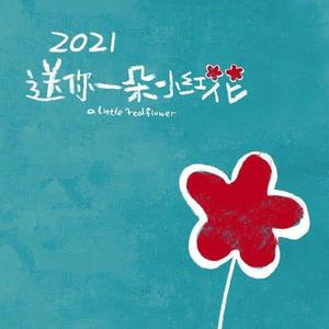 送你一朵小红花 (低沉男声)