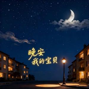 晚安我的宝贝（抒情版）