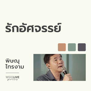 รักอัศจรรย์ (W501 Live Worship 2022)