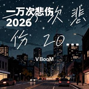 一万次悲伤 2026