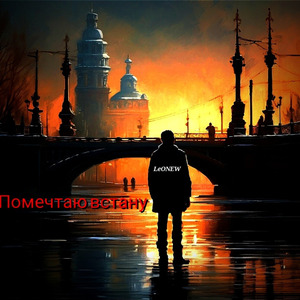 Помечтаю встану