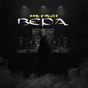 Вера