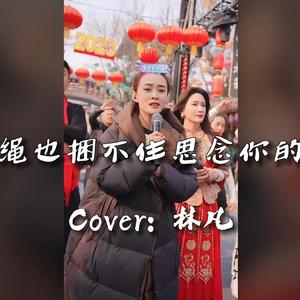 麻绳也捆不住思念你的人