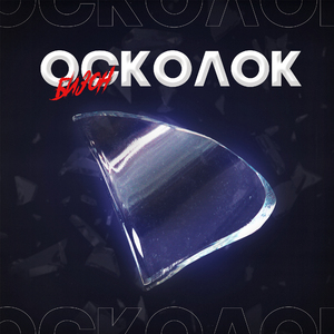 Осколок