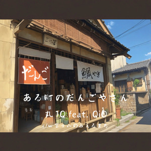ある町のだんごやさん (昭和スタイル)