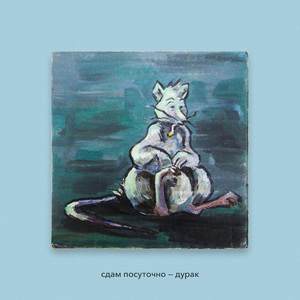 Дурак