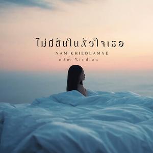 ไม่มีฉันในหัวใจเธอ