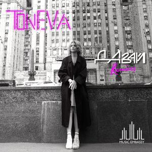 Давай (Bez Marki Remix)