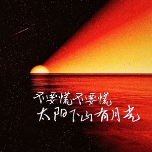 不要慌不要慌 (太阳下山有月光)