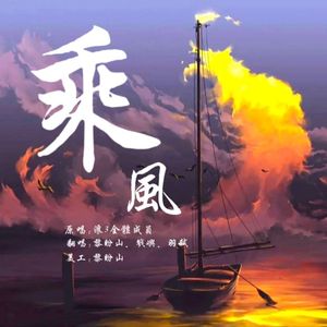 乘风（Cover）