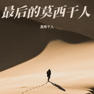 最后的莫西干人（乐团演奏版）