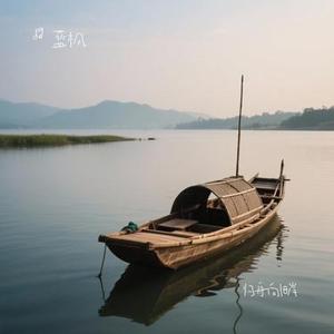 归舟向旧岸