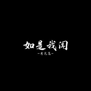 如是我闻(月见篇)