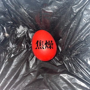 焦燥