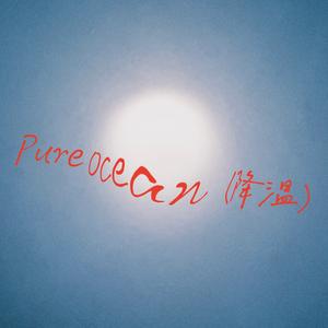 Pure Ocean (后来我们都走了很远)