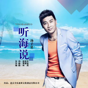 听海说 (伴奏)
