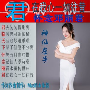 君在我心一如往昔-怀念邓丽君