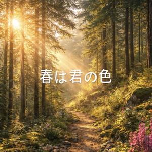 春は君の色
