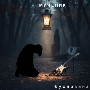 Мученик