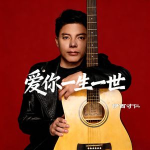 爱你一生又一世