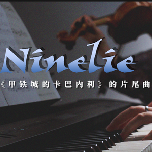 Ninelie（钢琴x小提琴）