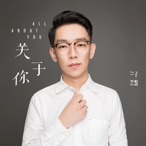 关于你