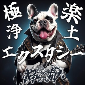 極楽浄土エクスタシー