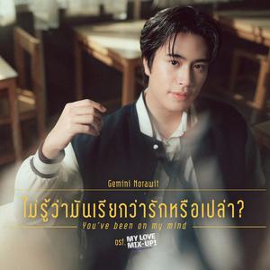 ไม่รู้ว่ามันเรียกว่ารักหรือเปล่า (You've Been On My Mind) [เพลงประกอบซีรีส์ "My Love Mix-Up! เขียนรักด้วยยางลบ"]