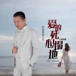 爱得死心塌地（DJ伟然版）-伴奏