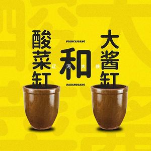 酸菜缸和大酱缸