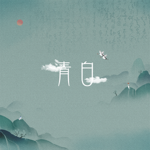 青白（翻自 银临）