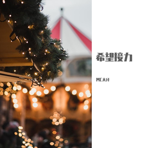 希望接力街舞音乐