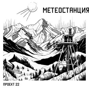 Метеостанция