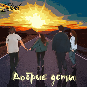 Добрые дети