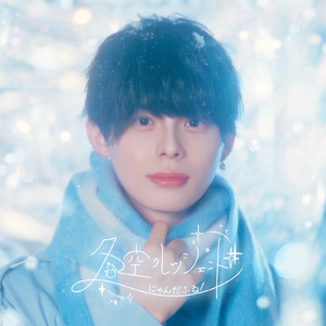 冬空クレッシェンド